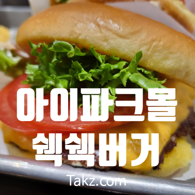  용산 아이파크몰 햄버거 맛집 쉐이크쉑 버거 후기