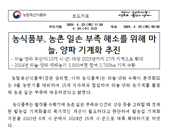 농식품부, 농촌 일손 부족 해소를 위해 마늘, 양파 기계화 추진 농식품부, 농촌 일손 부족 해소를 위해 마늘, 양파 기계화 추진