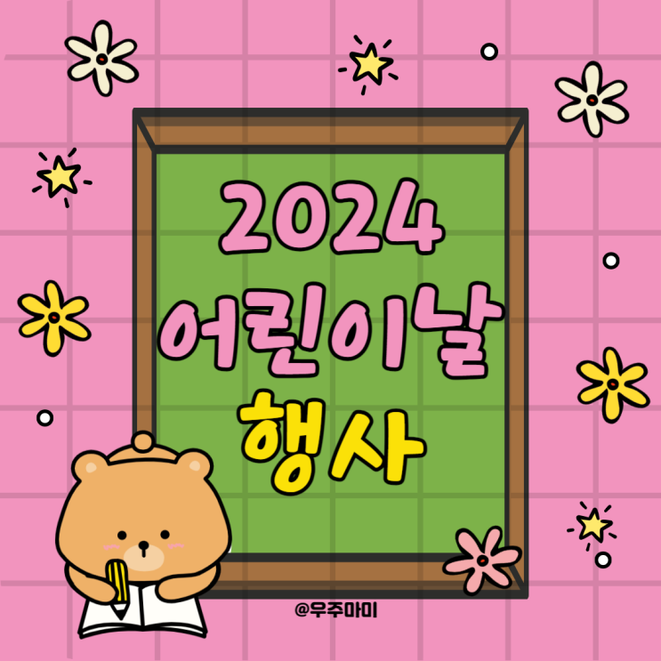 2024 다가오는 어린이날 행사 축제 일정,장소, 시간 총정리!! 어디갈지 고민이라면?