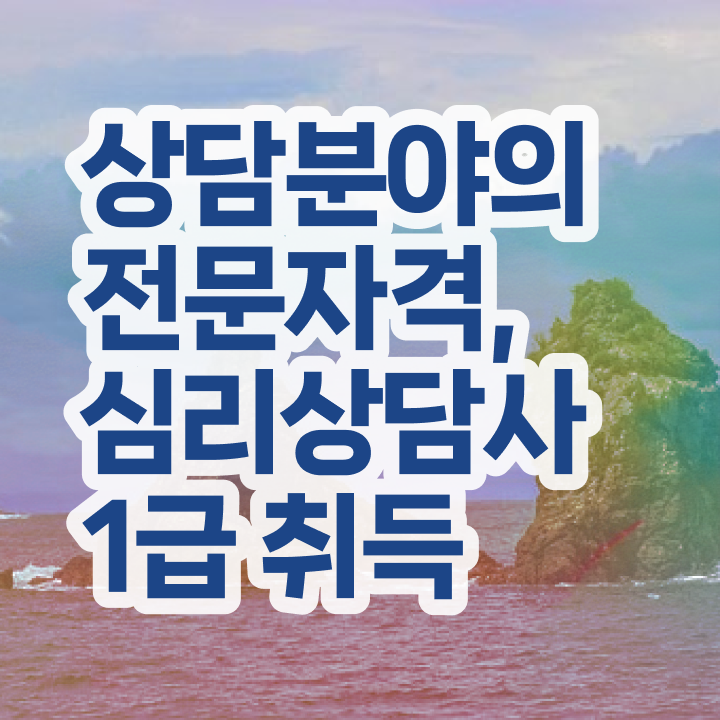  심리상담사과정 , 심리상담사 자격증 상세한 시험준비 학습방법 및 연봉, 취업 전망 등