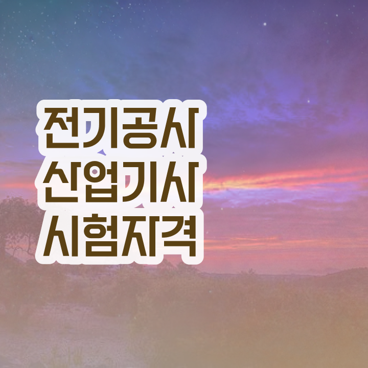  전기공사산업기사 합격률 전기공사산업기사 응시조건 관련학과 졸업장 없어도 동영상 과정으로 수월하게 준비한 후기