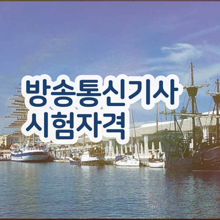  방송통신기능사 , 방송통신기사 자격요건 중년 직장인도 인강으로 학점따서 반 년만에 완성하는 전략