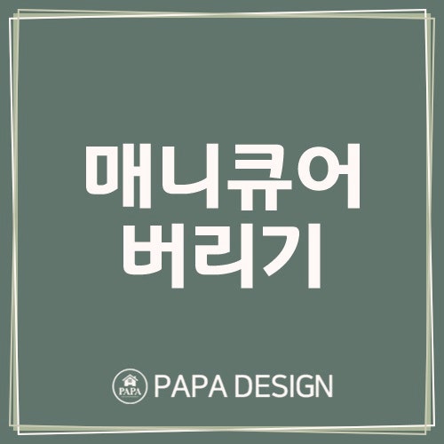 매니큐어 버리기 립스틱, 틴트 버리는 방법