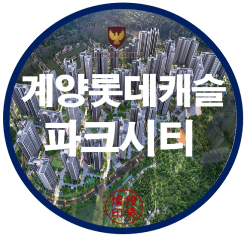  계양 롯데캐슬 파크시티 2단지 아파트 분양정보
