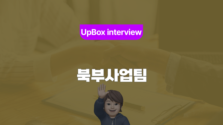  사업팀 정진화 매니저, "맨땅에 헤딩으로 영업을 시작했어요."