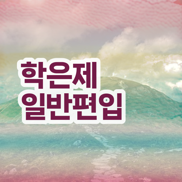  학점은행제 교육기관 , 학점은행제 계획표를 완벽하게 조정해주는 학점은행제 학습플래너 활용해보세요