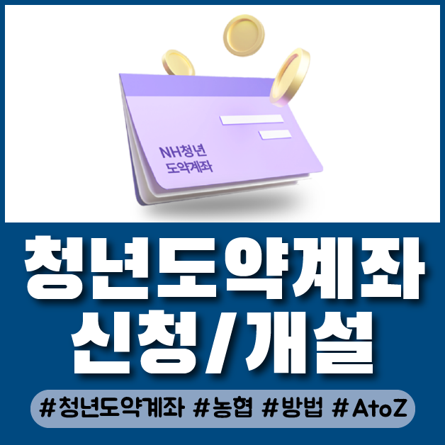  청년도약계좌 온라인으로 신청하고 계좌개설하는 방법 (농협은행)