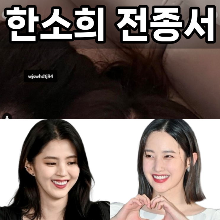 절친 <b>한소희 전종서</b>와 한 침대에 누워서 친분 과시 학폭논란... 