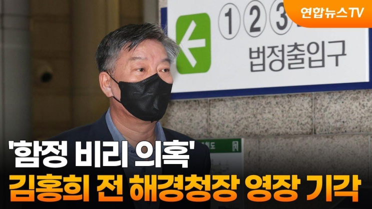 '<b>함정 비리</b> 의혹' <b>김홍희</b> 전 <b>해경청장</b> 영장 기각... 