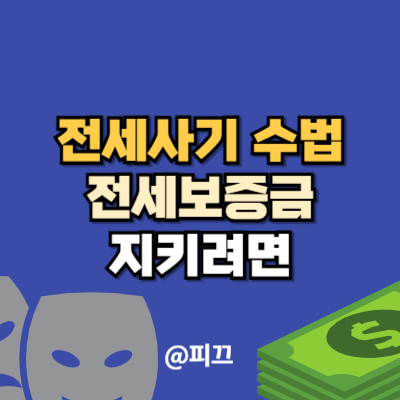 최신 <b>전세사기</b> 수법, 보증금 지키기 위한 대책 예방법