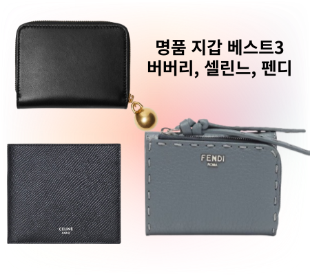 50대 엄마 지갑 선물 브랜드 추천 버버리 셀린느 펜디