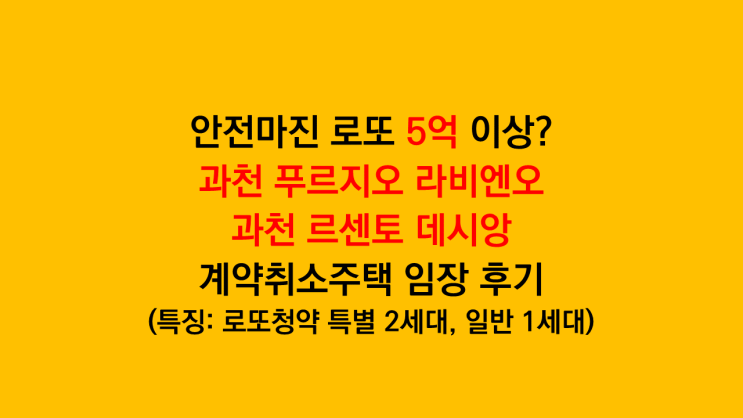  과천 로또청약 임장 후기 '과천 푸르지오 라비엔오, 과천 르센토 데시앙' 계약취소주택 청약 신청 후기