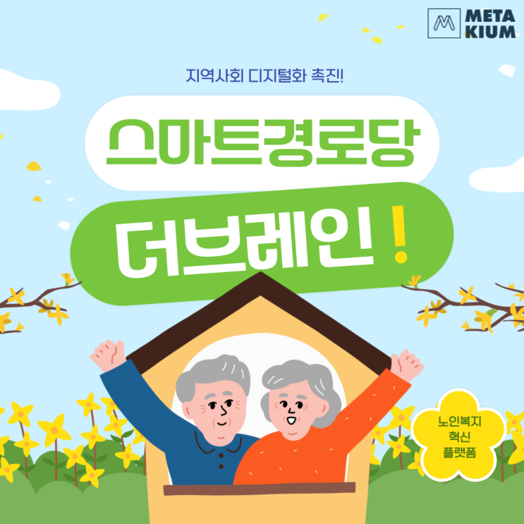  디지털 시대의 시니어 인지활동 프로그램 활성화: '더브레인'과 함께하는 스마트빌리지 내 스마트 경로당 혁신