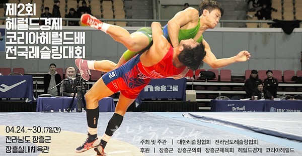  제2회 헤럴드경제·코리아헤럴드배 전국레슬링대회 장흥에서 개최한다..지역경제 활력