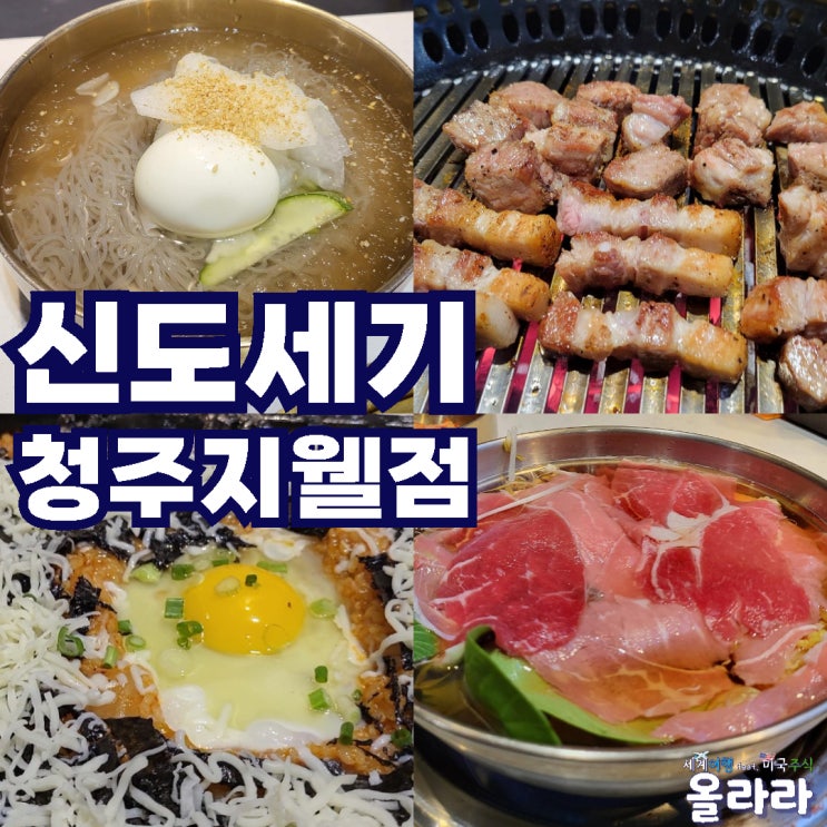  청주 복대동 고기집 맛집 신도세기 룸예약