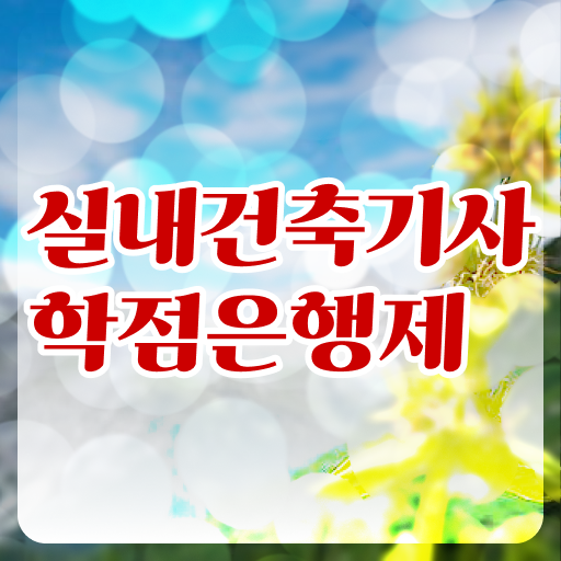  실내 건축기사 필기 , 실내건축기사 취득자격 학력 경력 조건이 안되는데 학은제로 간편하게 완성한 과정