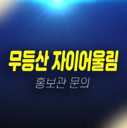 무등산자이앤어울림 우산동 10년전세 민간임대아파트 입주자모집 잔여세대 분양가 모델하우스 대출 관람안내