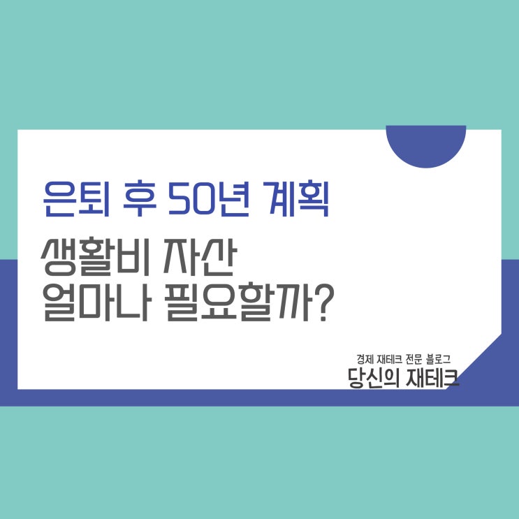  은퇴 후 50년 계획: 경제적 준비 (ft. 생활비와 자산 얼마나 필요할까?)
