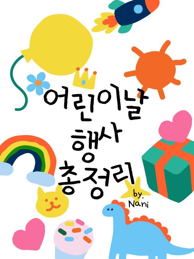 2024 어린이날 행사 갈만한곳 총정리.zip️ 2024 어린이날 행사 갈만한곳 총정리.zip️