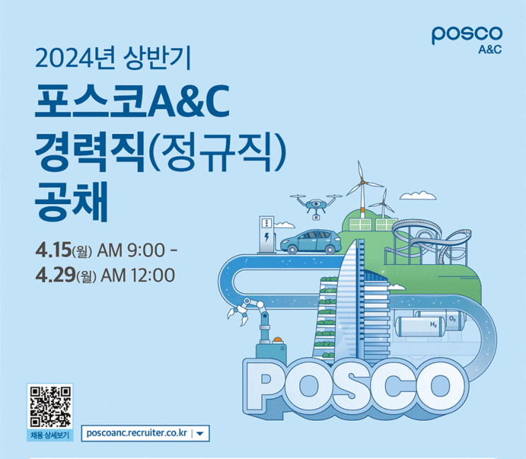  포스코A&C 경력직 공개채용 설계/건설사업관리(건축)/하이테크/플랜트