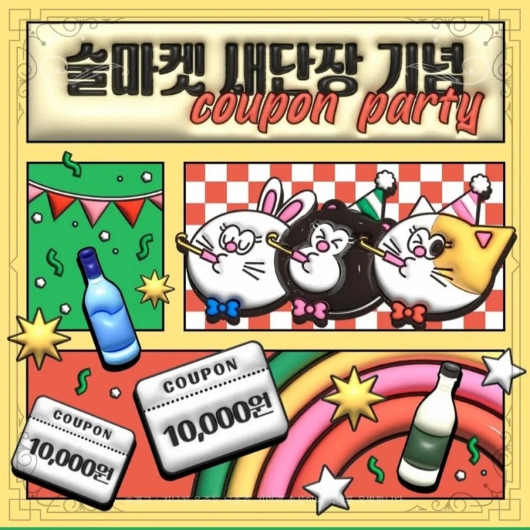  [정보] 술마켓 1만원 쿠폰 지급