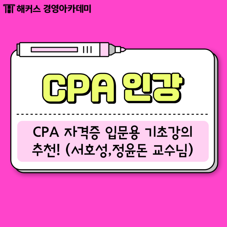 CPA 자격증 입문용 기초강의 추천! (서호성 경제학, 정윤돈 중급회계)