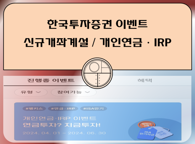  한국투자증권 신규 계좌 개설 개인연금 IRP 이벤트