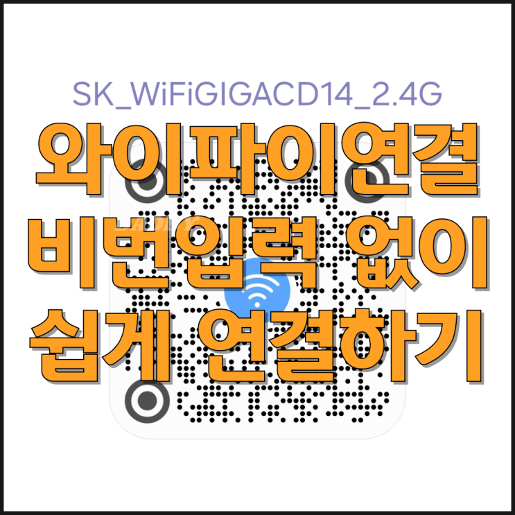 와이파이 연결 쉽게 하는 꿀팁 비번 찾기 필요 없음 와이파이 연결 쉽게 하는 꿀팁 비번 찾기 필요 없음