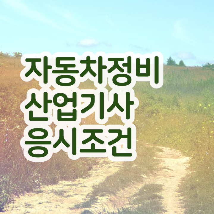  자동차정비산업기사 난이도 자동차정비산업기사 응시조건 직장인도 인강만 듣고 5달만에 완성한 후기