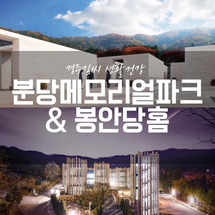  분당메모리얼파크와 봉안당홈 비용에 대해
