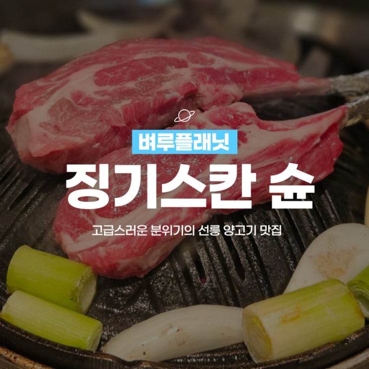  [맛집] 징기스칸 슌 : 고급스러운 분위기의 선릉 양고기 맛집 / 선릉역 맛집