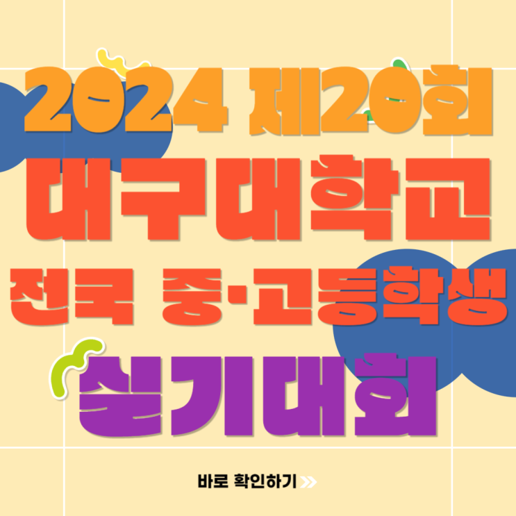  2024 제20회 대구대학교 전국 중고등학생 미술 실기대회 참여하고 장학금 받는 방법