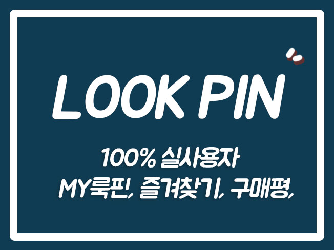  룩핀즐겨찾기 룩핀후기 룩핀마케팅 룩핀장바구니 룩핀트래픽 룩핀상품공유 룩핀QA