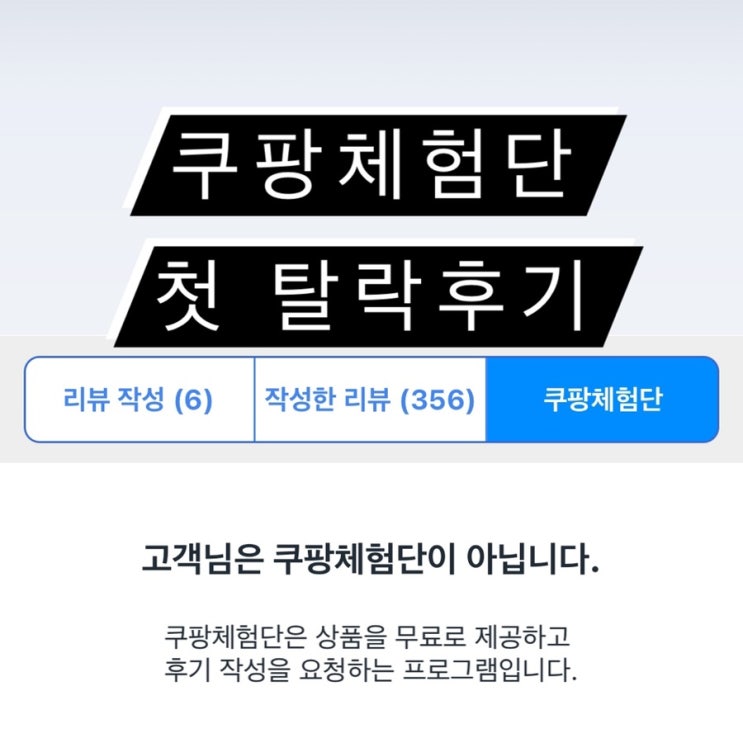  쿠팡체험단 탈락 후기 반품하니까 탈락했나?