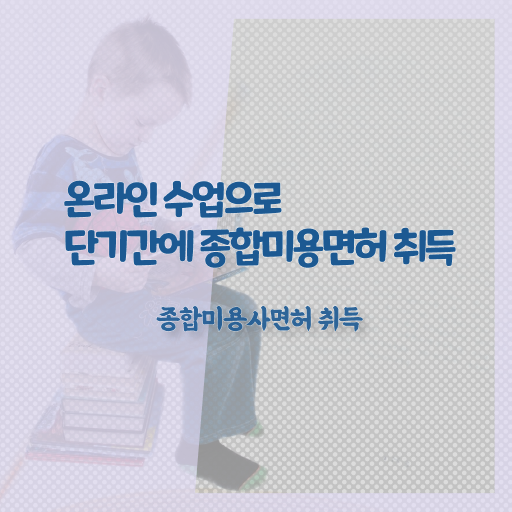  미용면허증 발급 기간 , 8개월 만에 종합미용자격증 준비하고 취직한 노하우 알려드려요