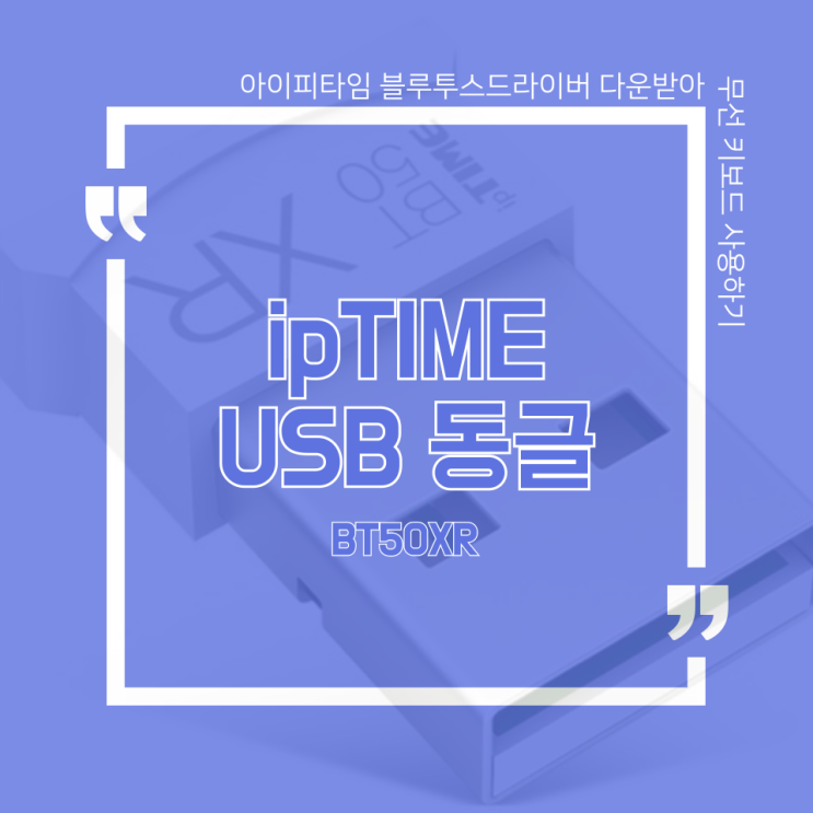  무선 키보드 pc에 사용하기 [아이피타임 usb 동글] 블루투스 동글  드라이버 다운받는법!
