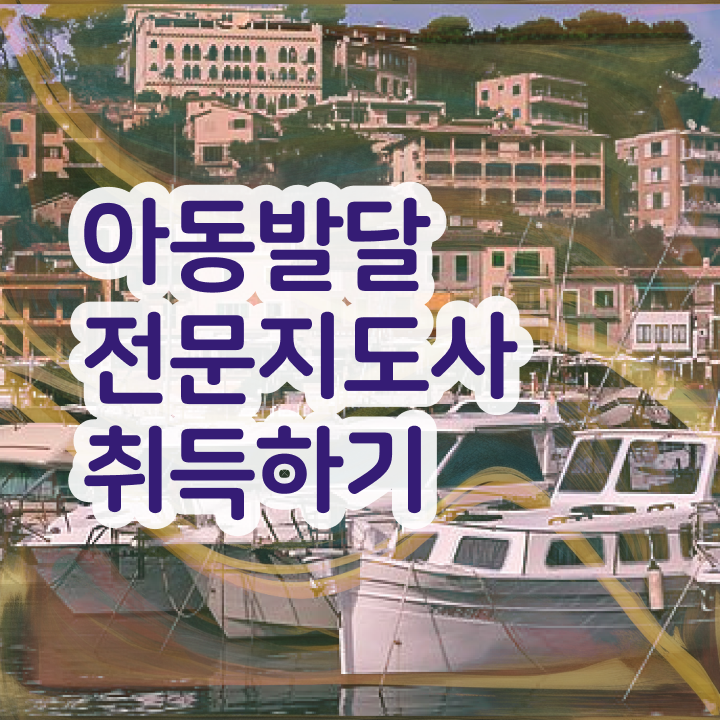  아동발달전문지도사 시험접수 , 아동발달전문지도사 자격증 준비해서 합격한 후기 핵심 정보 가득