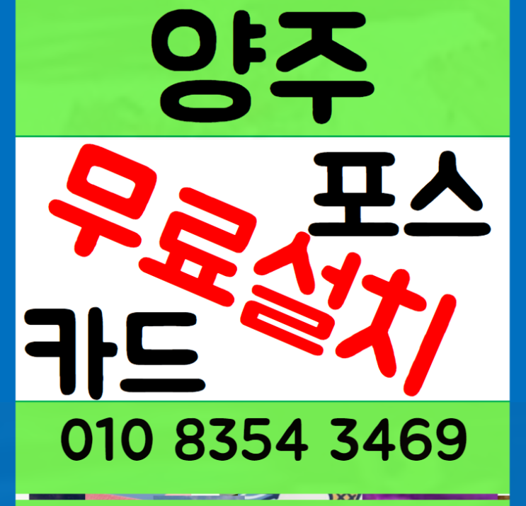 양주옥정 카드단말기 포스기 무선 카드기 원격주문 옥정신도시 테이블오더 가성비 솔루션사