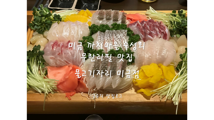  미금 까치마을 활선어회 무한리필 맛집 물고기자리 미금점 내돈내산