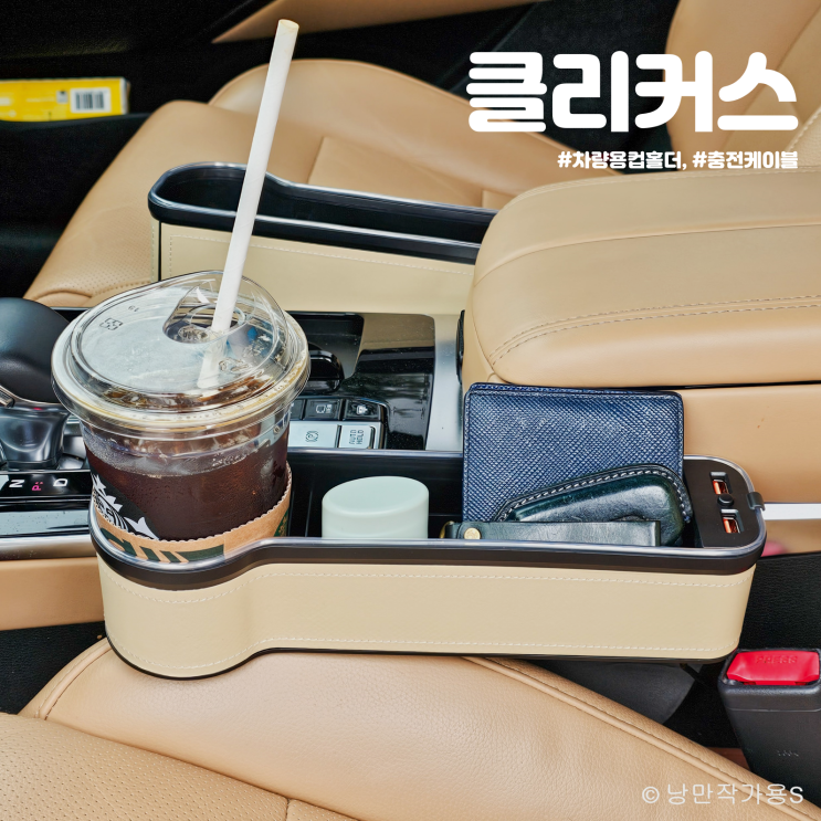 간편하게 장착 가능한 차량용 컵홀더 클리커스 LED 사이드 포켓 수납함 CK-K400 사용 후기 간편하게 장착 가능한 차량용 컵홀더 클리커스 LED 사이드 포켓 수납함 CK-K400 사용 후기