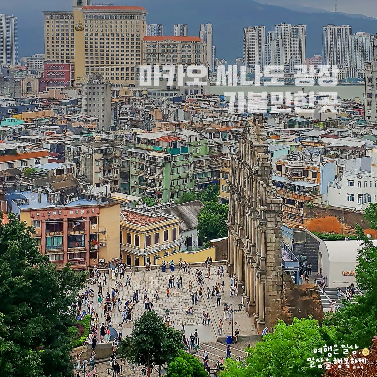  마카오 가볼만한곳, 세나도광장 맛집 성도미니크성당 성바울성당 몬테요새