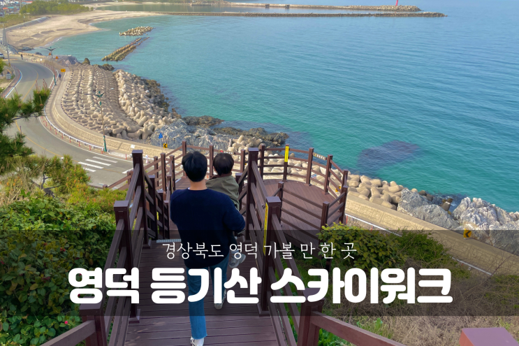  [경상북도 영덕 여행] 등기산 스카이워크 & 힐링턴펜션, 아이와 함께 영덕 가볼만한곳