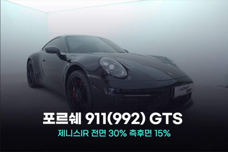  포르쉐 992 GTS 썬팅 고민 솔라가드 제니스로 해결