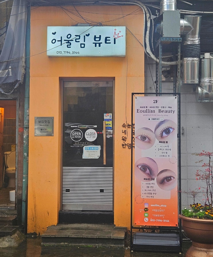  대구 속눈썹펌 동성로 어울림 뷰티에서 생애 첫 속눈썹펌 후기! 짧은 속눈썹도 문제없어요