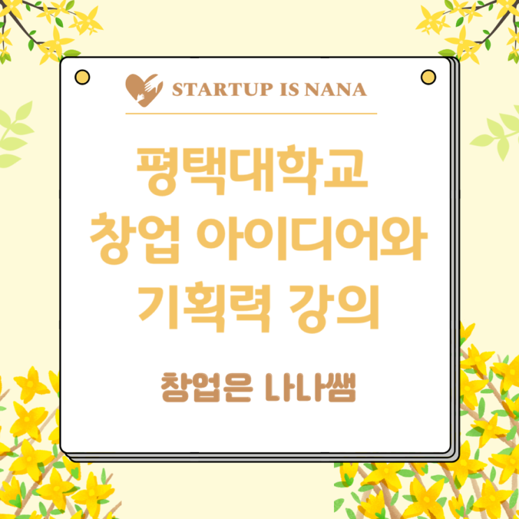  [창업은 나나쌤] 사업 아이템을 구체화시키는 "창업아이디어와 기획력" 강의(평택대학교)