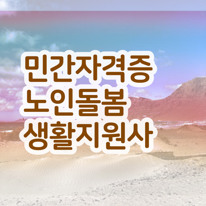  노인돌봄생활지원사시험 , 노인돌봄생활지원사 온라인 무료강의 등 자격증 취득 정보 여기만 보세요