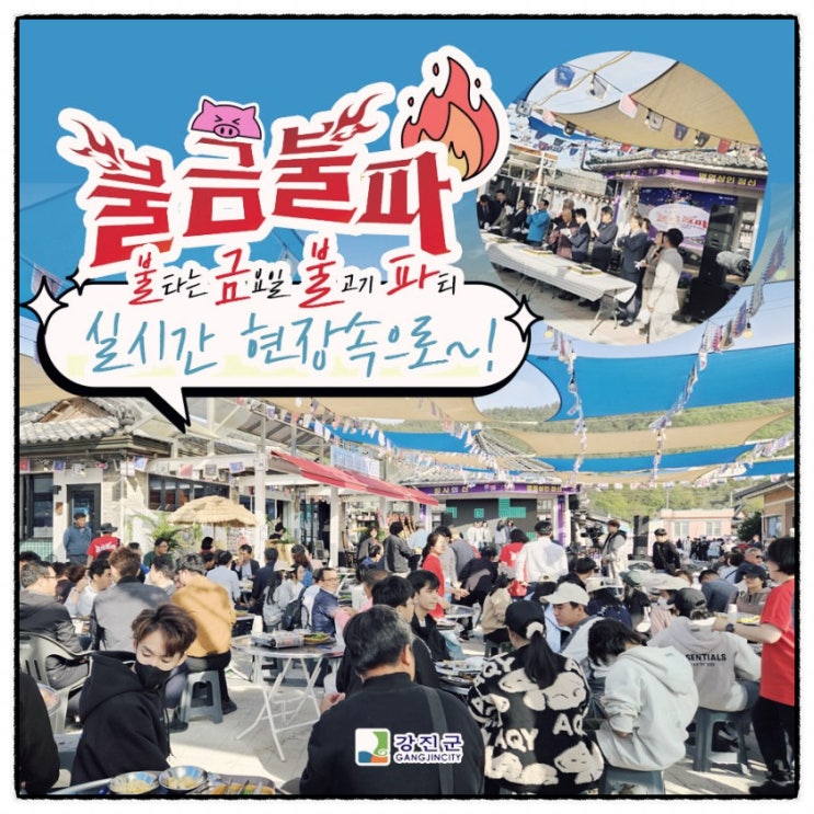 강진 '불금불파' 축제, 역사문화와 맛의 향연 전라도 여행-광주뉴스TV