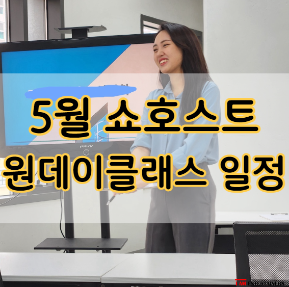  5월 쇼호스트 원데이클래스 개강 일정 안내