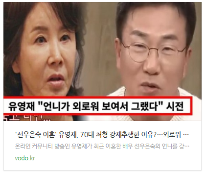[뉴스] '선우은숙 이혼' 유영재, 70대 처형 강제추행한 이유?…"외로워 보여서 그랬다"(+녹취록)