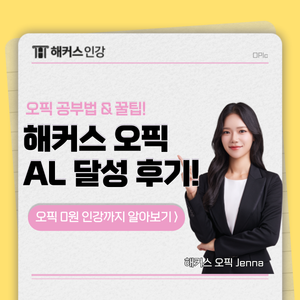  opic IH 교재 & 오픽 강의 상세 후기! 시험 꿀팁 확인까지